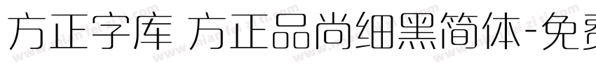 方正字库 方正品尚细黑简体字体转换